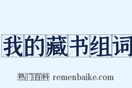 我的藏书组词是什么意思的图片